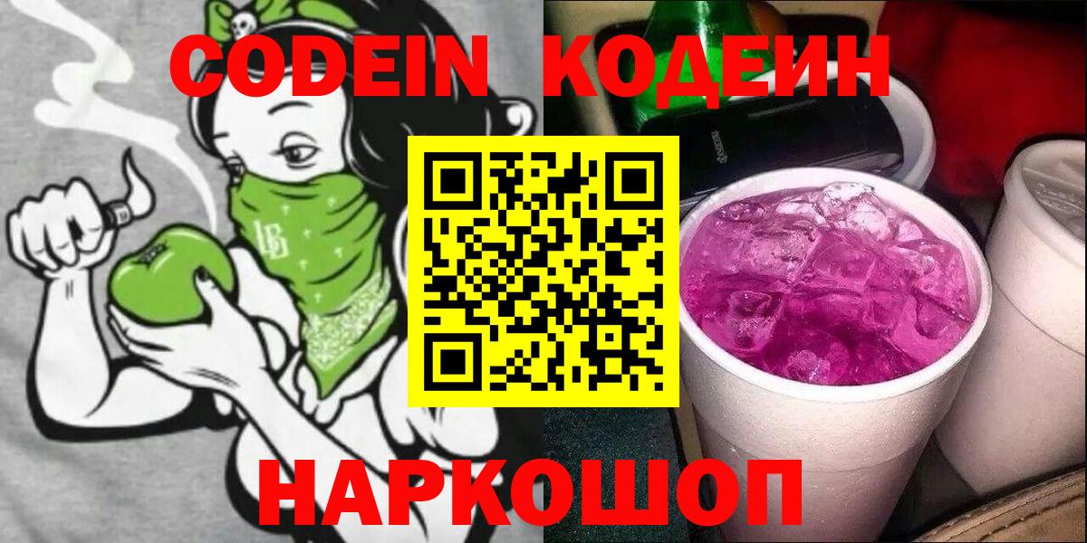 Кодеин напиток Lean (лин) Семёнов