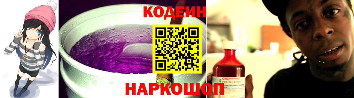Кодеиновый сироп Lean Purple Drank  Вход с VPN  Кодеин Purple Drank  Семёнов 